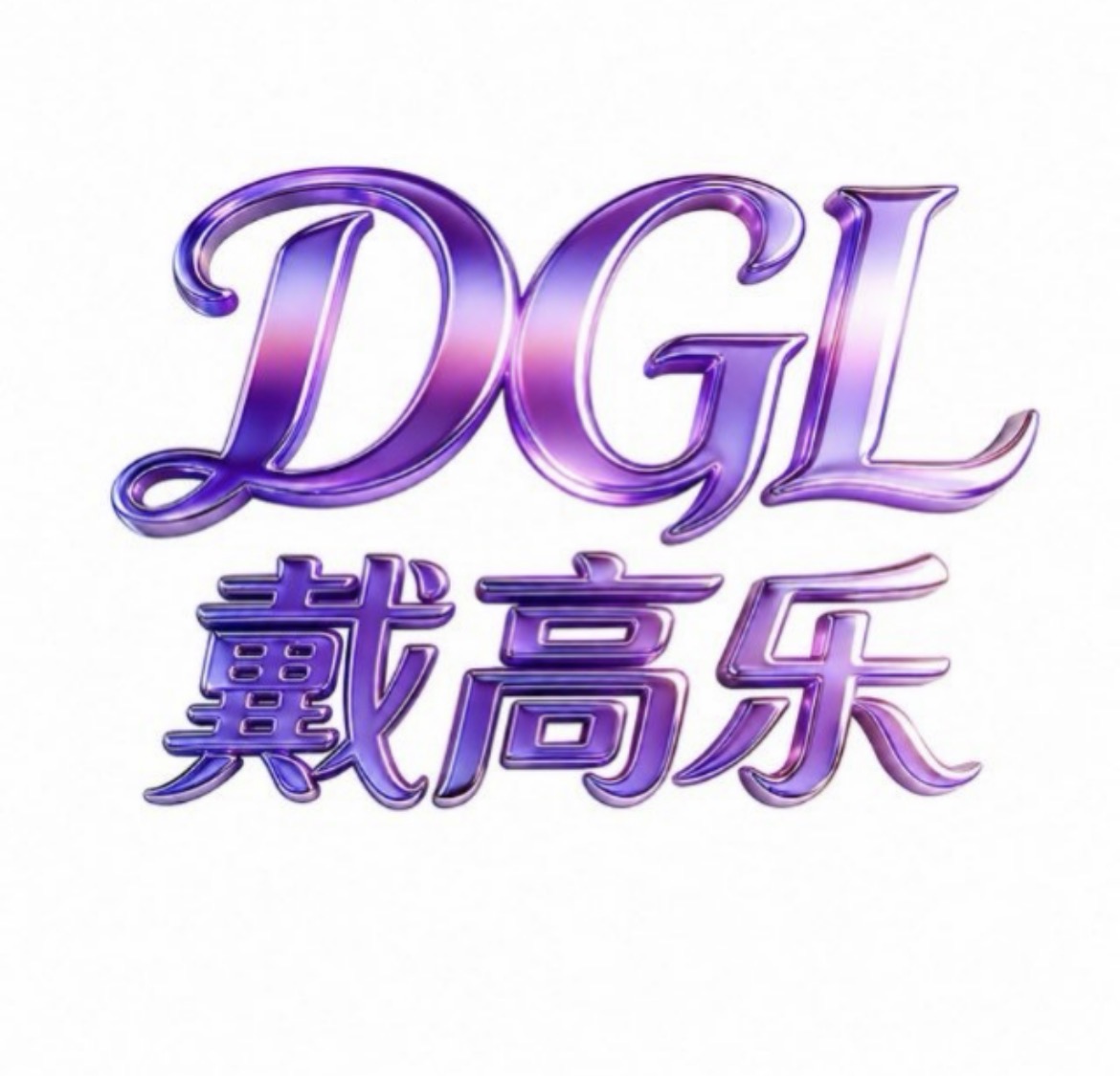 戴高乐