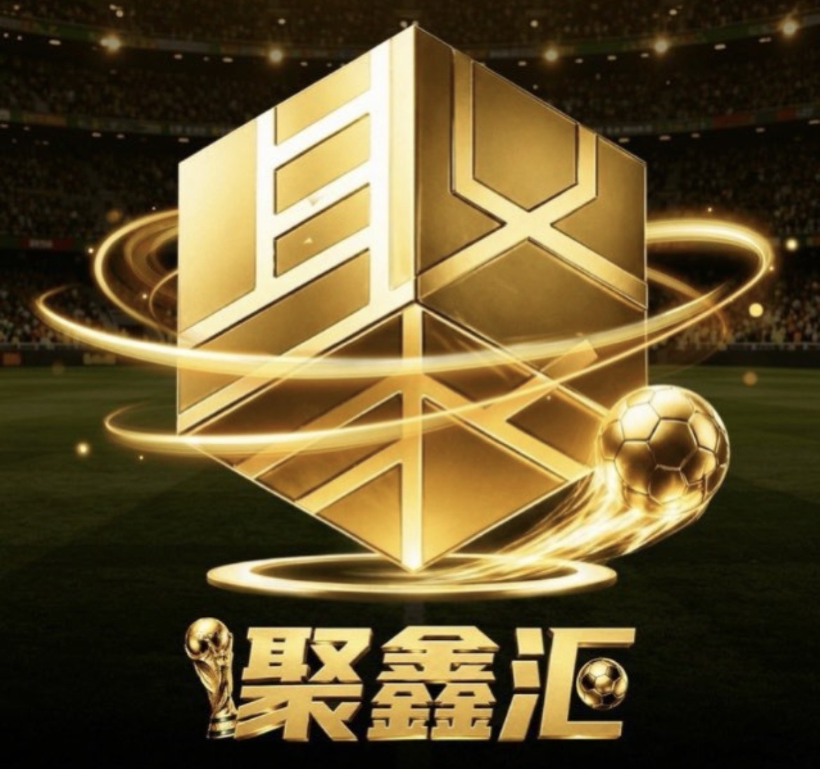 聚鑫汇